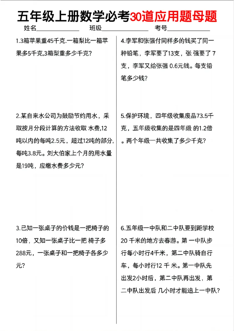 《五年级(上)数学必考30道应用题母题_赠送2026小学1-6年级资料合集(按需自取)_五年级_五年级(上)数学必考30道应用题母题》第1页预览