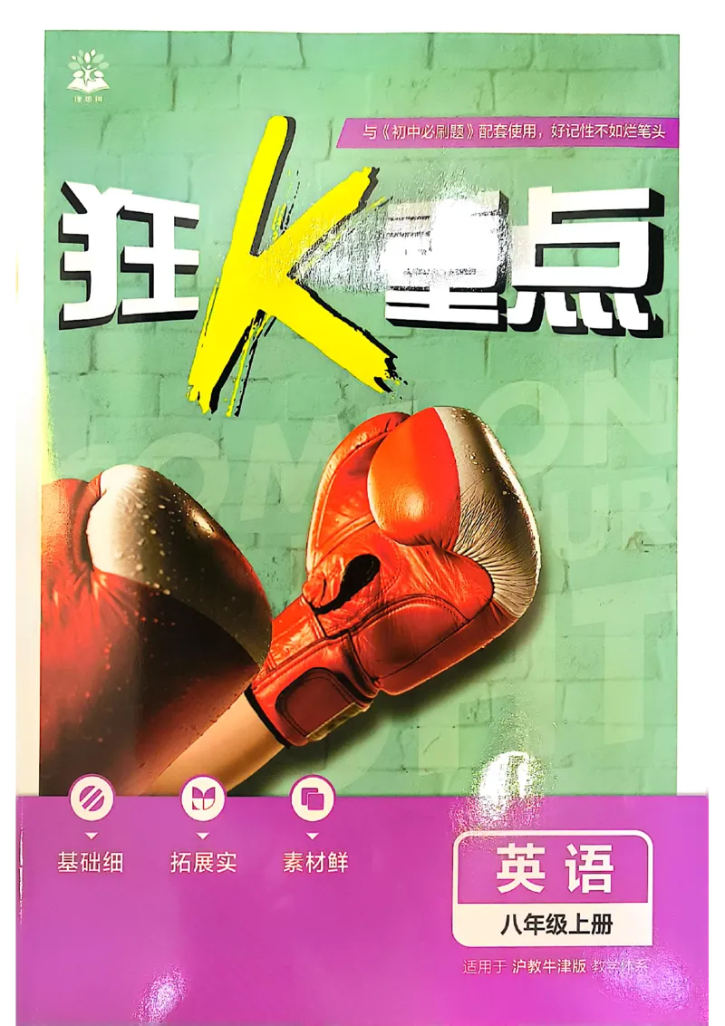 《初中必刷题-8上-英语沪教牛津版狂K重点_2026初中《必刷题》系列_🌲2026年必刷题初中上册各版本合集_🌲2026必刷题八上各科各版本合集》第1页预览