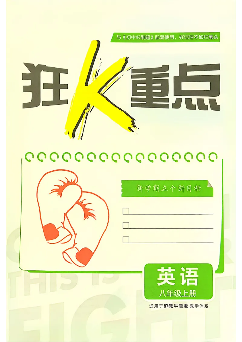 《初中必刷题-8上-英语沪教牛津版狂K重点_2026初中《必刷题》系列_🌲2026年必刷题初中上册各版本合集_🌲2026必刷题八上各科各版本合集》第3页预览