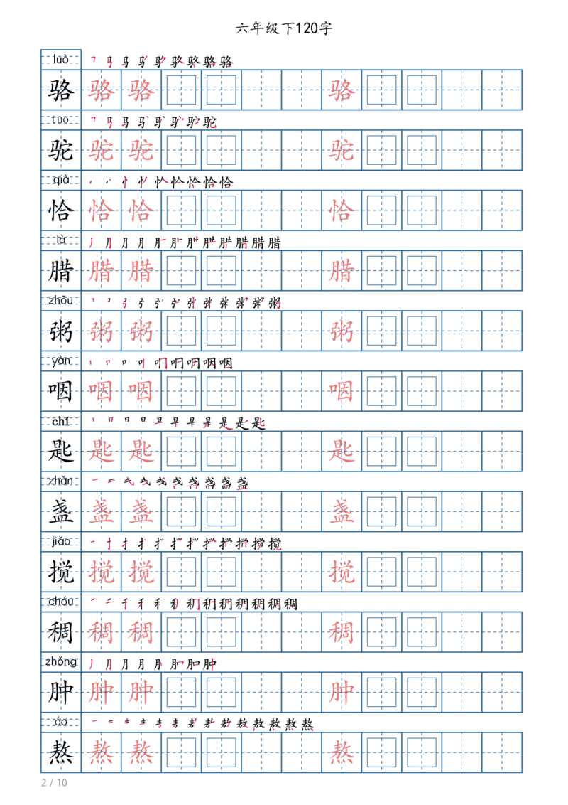 《六年级（下）语文写字帖(120字)_赠送2026小学1-6年级资料合集(按需自取)_六年级》第2页预览