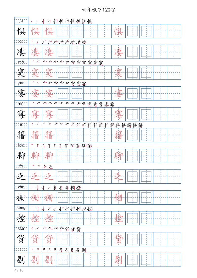 《六年级（下）语文写字帖(120字)_赠送2026小学1-6年级资料合集(按需自取)_六年级》第4页预览