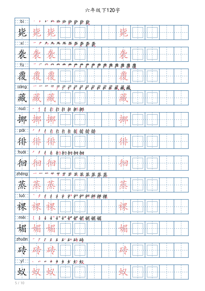 《六年级（下）语文写字帖(120字)_赠送2026小学1-6年级资料合集(按需自取)_六年级》第5页预览