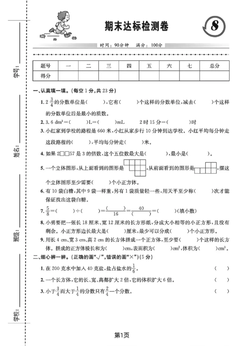 《五年级（下）数学期末达标检测卷《人教版》_赠送2026小学1-6年级资料合集(按需自取)_五年级_五年级（下）数学期末达标检测卷《人教版》》第1页预览