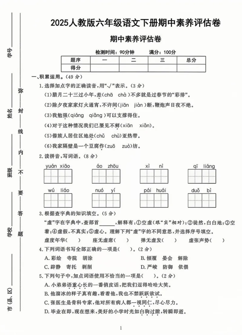 《六年级（下）语文期中评估卷《部编版》_赠送2026小学1-6年级资料合集(按需自取)_六年级_六年级（下）语文期中评估卷《部编版》》第1页预览