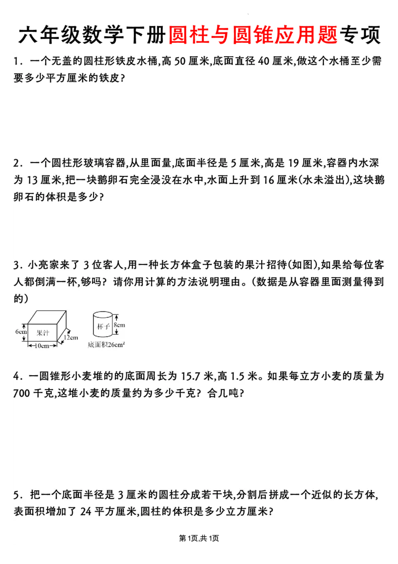 《六年级（下）数学圆柱与圆锥应用题专项练习_赠送2026小学1-6年级资料合集(按需自取)_六年级_六年级（下）数学圆柱与圆锥应用题专项练习》第1页预览