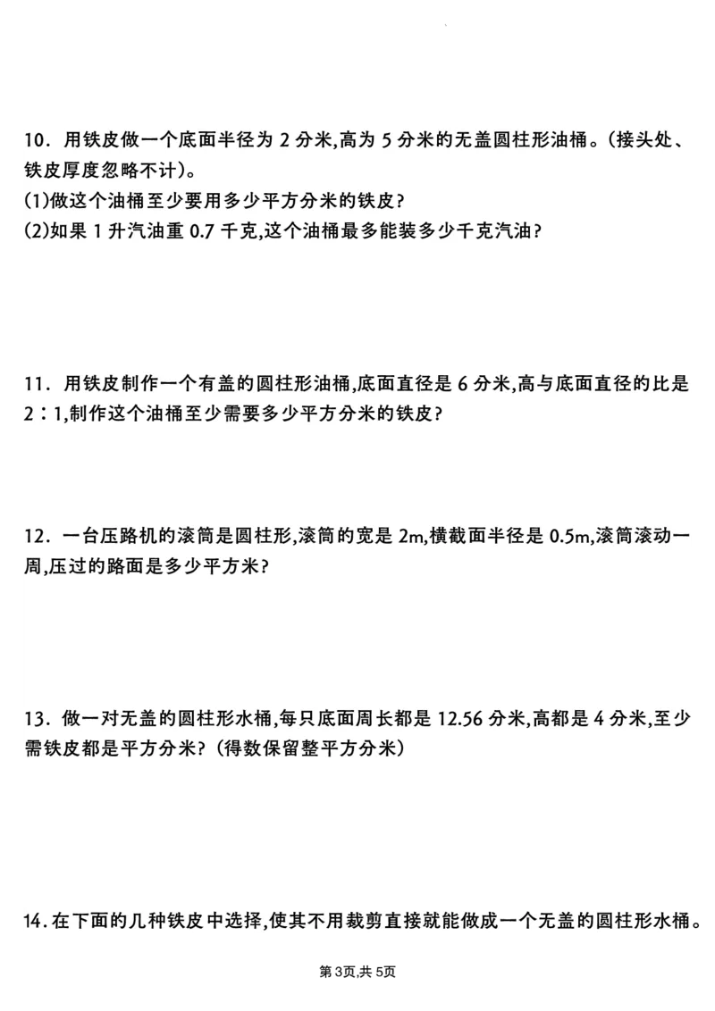 《六年级（下）数学圆柱与圆锥应用题专项练习_赠送2026小学1-6年级资料合集(按需自取)_六年级_六年级（下）数学圆柱与圆锥应用题专项练习》第3页预览