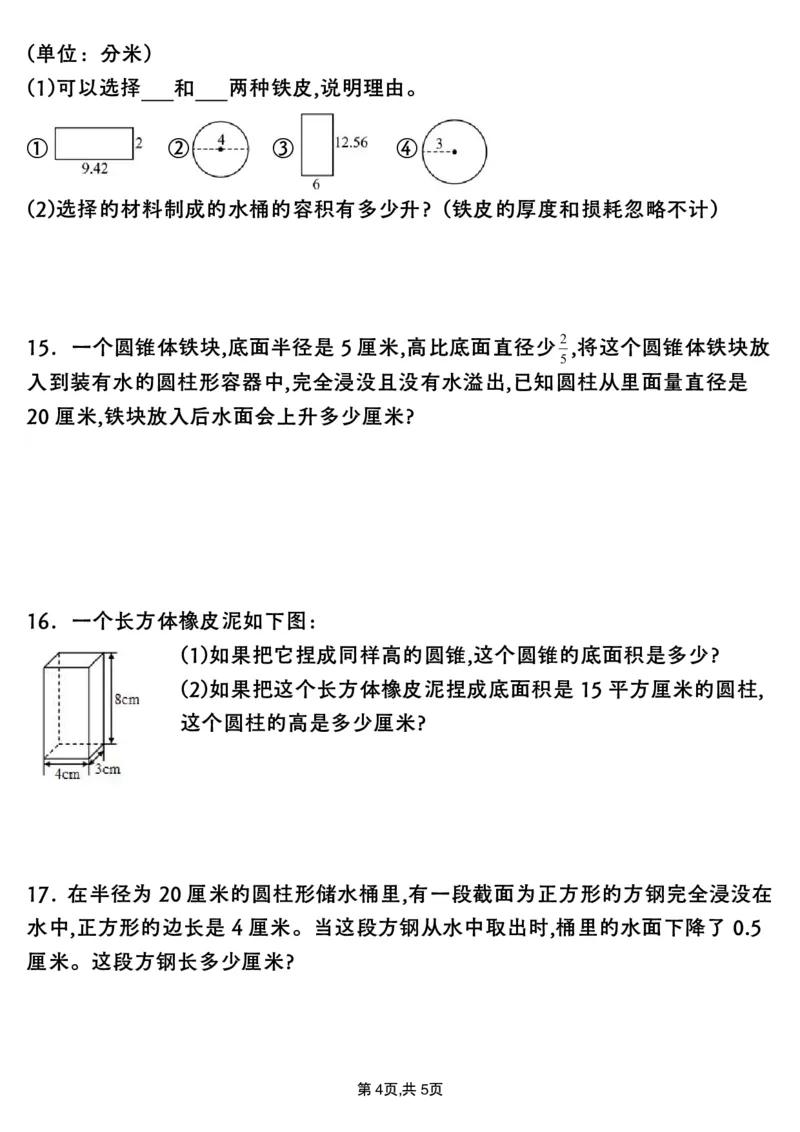 《六年级（下）数学圆柱与圆锥应用题专项练习_赠送2026小学1-6年级资料合集(按需自取)_六年级_六年级（下）数学圆柱与圆锥应用题专项练习》第4页预览