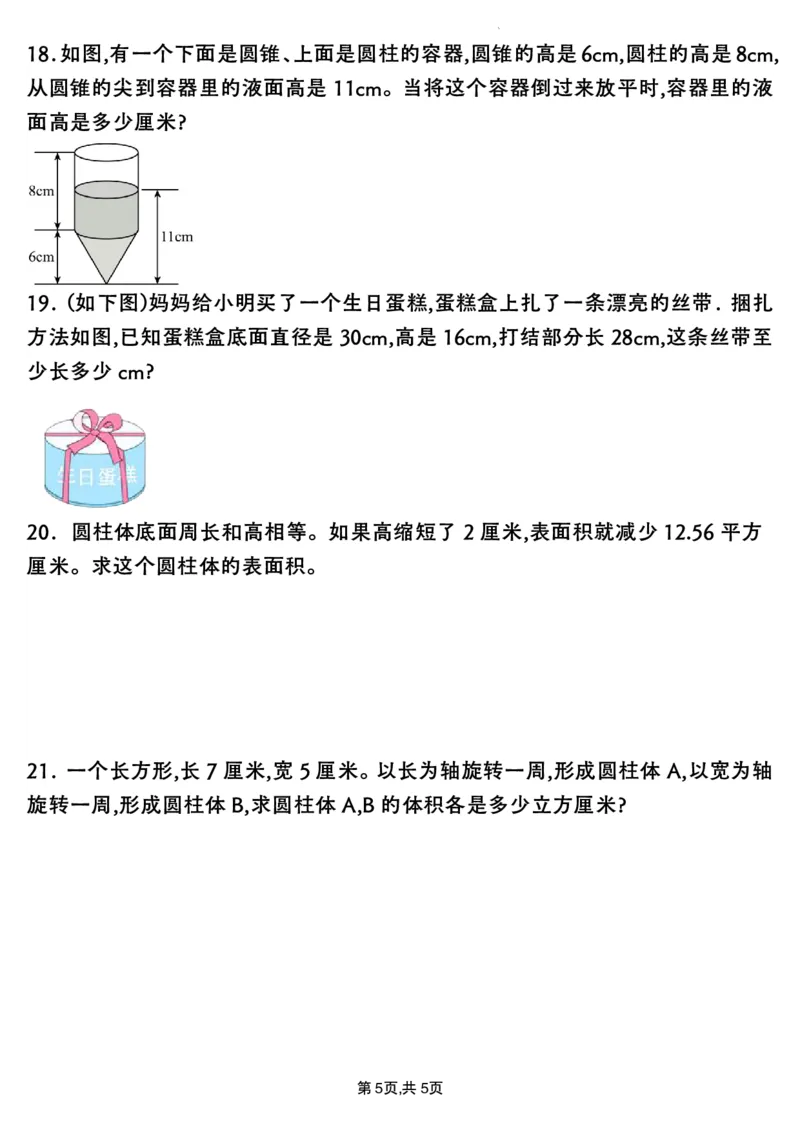 《六年级（下）数学圆柱与圆锥应用题专项练习_赠送2026小学1-6年级资料合集(按需自取)_六年级_六年级（下）数学圆柱与圆锥应用题专项练习》第5页预览