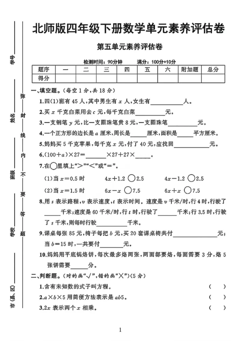 《四年级（下）数学第五单元评估卷《北师版》_赠送2026小学1-6年级资料合集(按需自取)_四年级_四年级（下）数学第五单元评估卷《北师版》》第1页预览