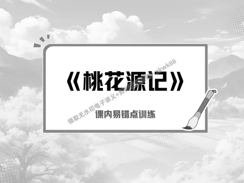 《06.课堂笔记主讲课中笔记_2025初二网课_25初二语文_25初二宋北平语文（作业帮）_春季上-寒假班A+_课堂笔记》第3页预览