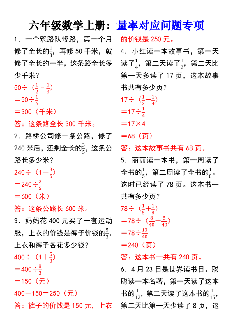 《六年级（上）数学量率对应问题专项_赠送2026小学1-6年级资料合集(按需自取)_六年级_六年级（上）数学量率对应问题专项》第1页预览