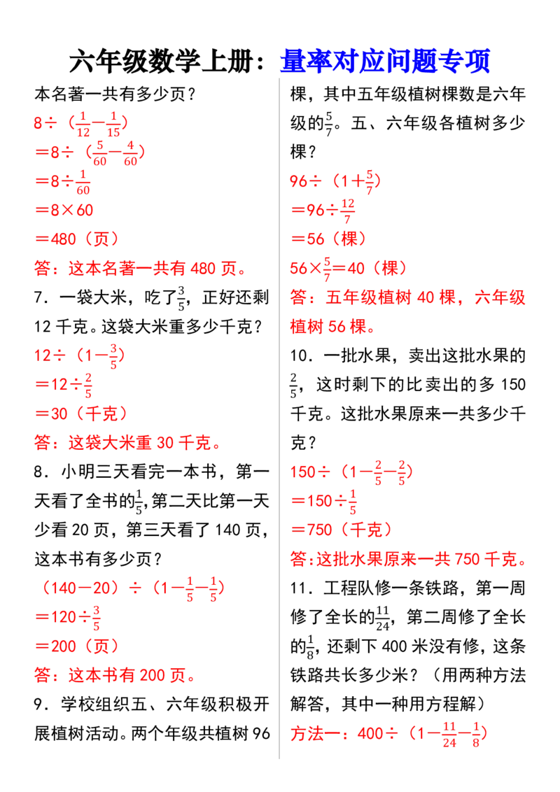 《六年级（上）数学量率对应问题专项_赠送2026小学1-6年级资料合集(按需自取)_六年级_六年级（上）数学量率对应问题专项》第2页预览