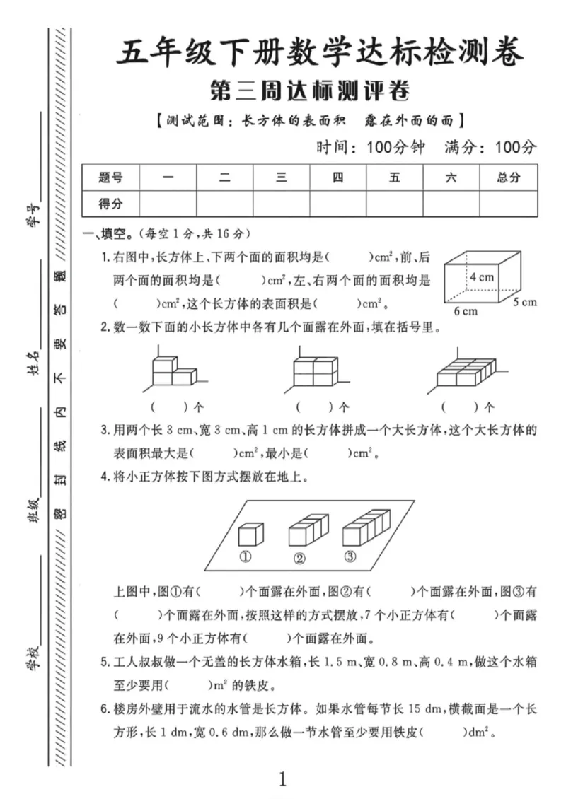 《五年级（下）数学第三周达标检测卷《北师版》_赠送2026小学1-6年级资料合集(按需自取)_五年级_五年级（下）数学第三周达标检测卷《北师版》》第1页预览