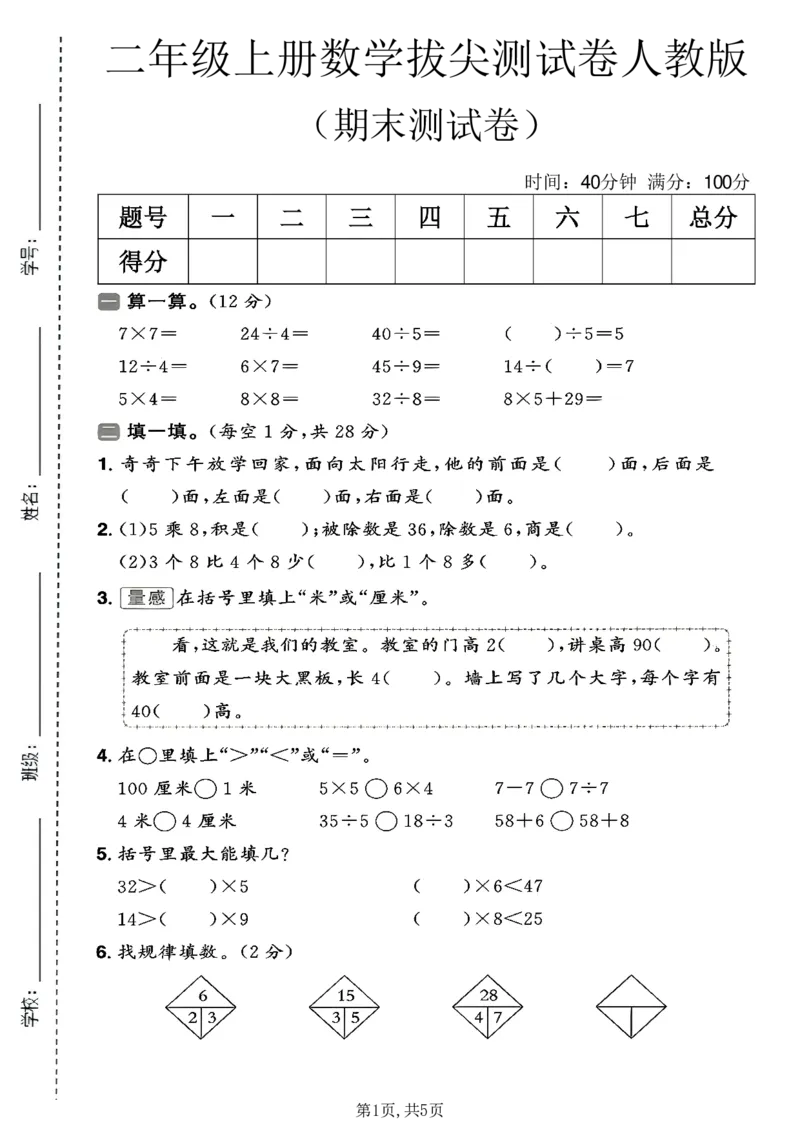 《二年级（上）数学期末拔尖测试卷6《人教版》_赠送2026小学1-6年级资料合集(按需自取)_二年级_二年级（上）数学期末拔尖测试卷6《人教版》》第1页预览
