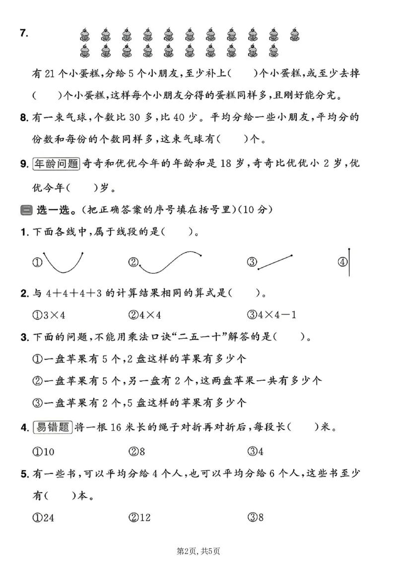 《二年级（上）数学期末拔尖测试卷6《人教版》_赠送2026小学1-6年级资料合集(按需自取)_二年级_二年级（上）数学期末拔尖测试卷6《人教版》》第2页预览