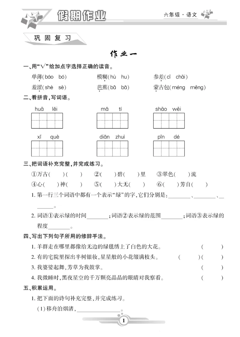 《六年级（上）语文《寒假作业》_赠送2026小学1-6年级资料合集(按需自取)_六年级_六年级（上）语文《寒假作业》》第1页预览