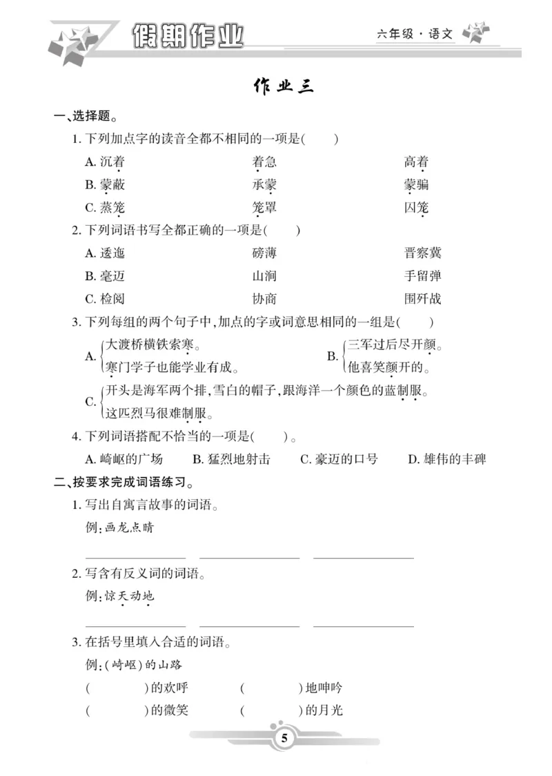 《六年级（上）语文《寒假作业》_赠送2026小学1-6年级资料合集(按需自取)_六年级_六年级（上）语文《寒假作业》》第5页预览