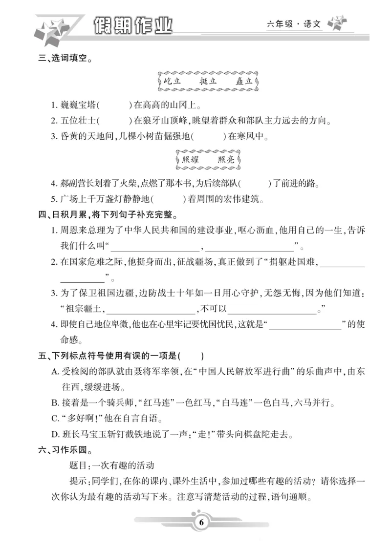 《六年级（上）语文《寒假作业》_赠送2026小学1-6年级资料合集(按需自取)_六年级_六年级（上）语文《寒假作业》》第6页预览