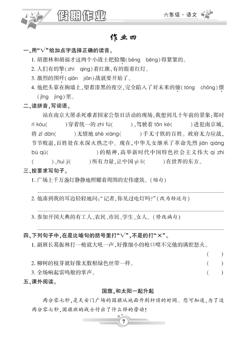 《六年级（上）语文《寒假作业》_赠送2026小学1-6年级资料合集(按需自取)_六年级_六年级（上）语文《寒假作业》》第7页预览