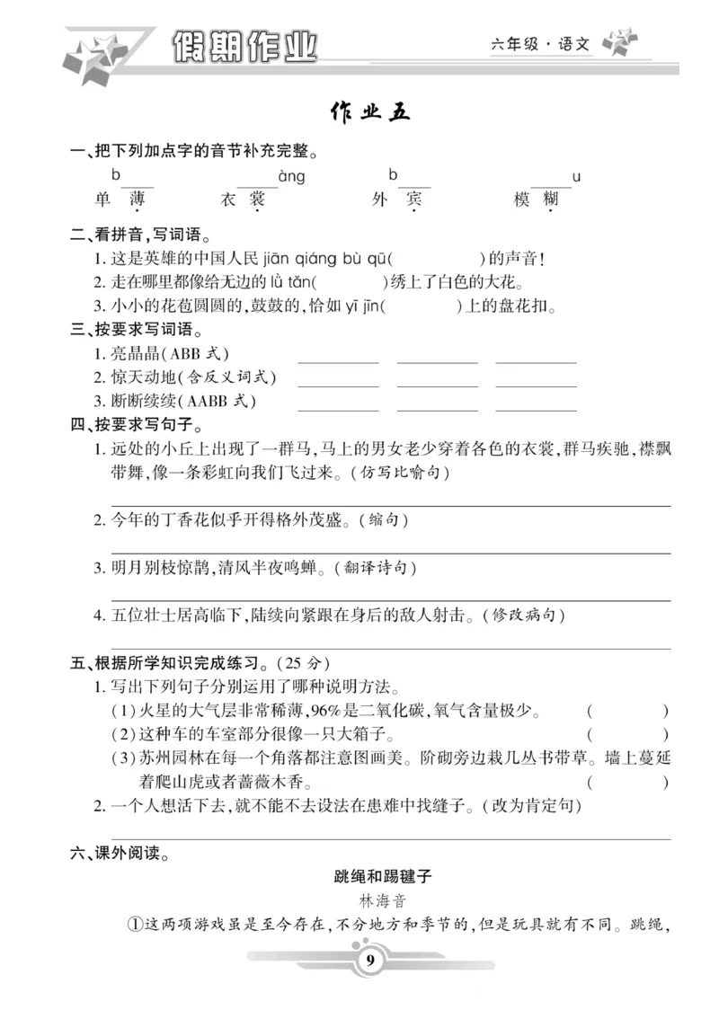 《六年级（上）语文《寒假作业》_赠送2026小学1-6年级资料合集(按需自取)_六年级_六年级（上）语文《寒假作业》》第9页预览