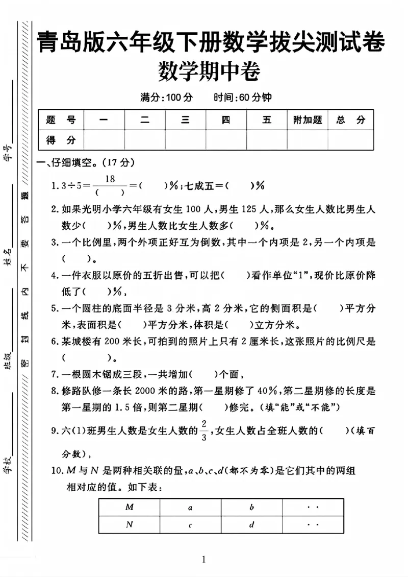 《六年级（下）数学期中拔尖测试卷《青岛63版》_赠送2026小学1-6年级资料合集(按需自取)_六年级_六年级（下）数学期中拔尖测试卷《青岛63版》》第1页预览