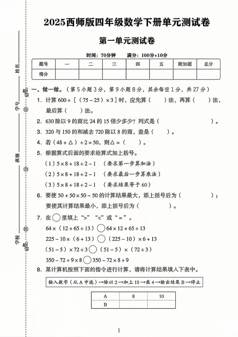 《四年级（下）数学第一单元测试卷2《西师版》_赠送2026小学1-6年级资料合集(按需自取)_四年级_四年级（下）数学第一单元测试卷2《西师版》》第1页预览