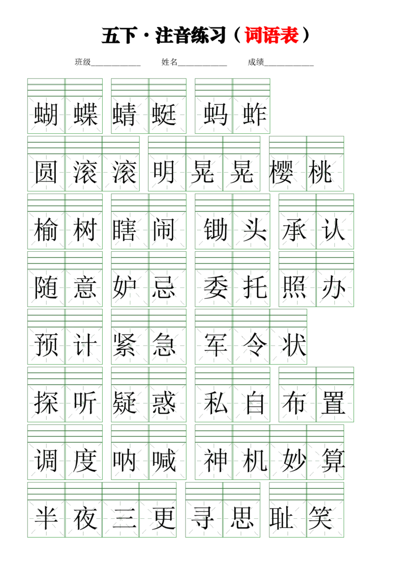 《五年级(下）语文词语表注音练习_赠送2026小学1-6年级资料合集(按需自取)_五年级_五年级(下）语文词语表注音练习》第1页预览