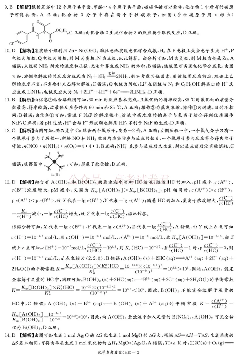 《雅礼中学2026届高三月考试卷（八）化学答案_副本_12.2026年4月全国各地高考模拟卷_2026年4月_2026届湖南省雅礼中学高三月考试卷（八）全科》第2页预览