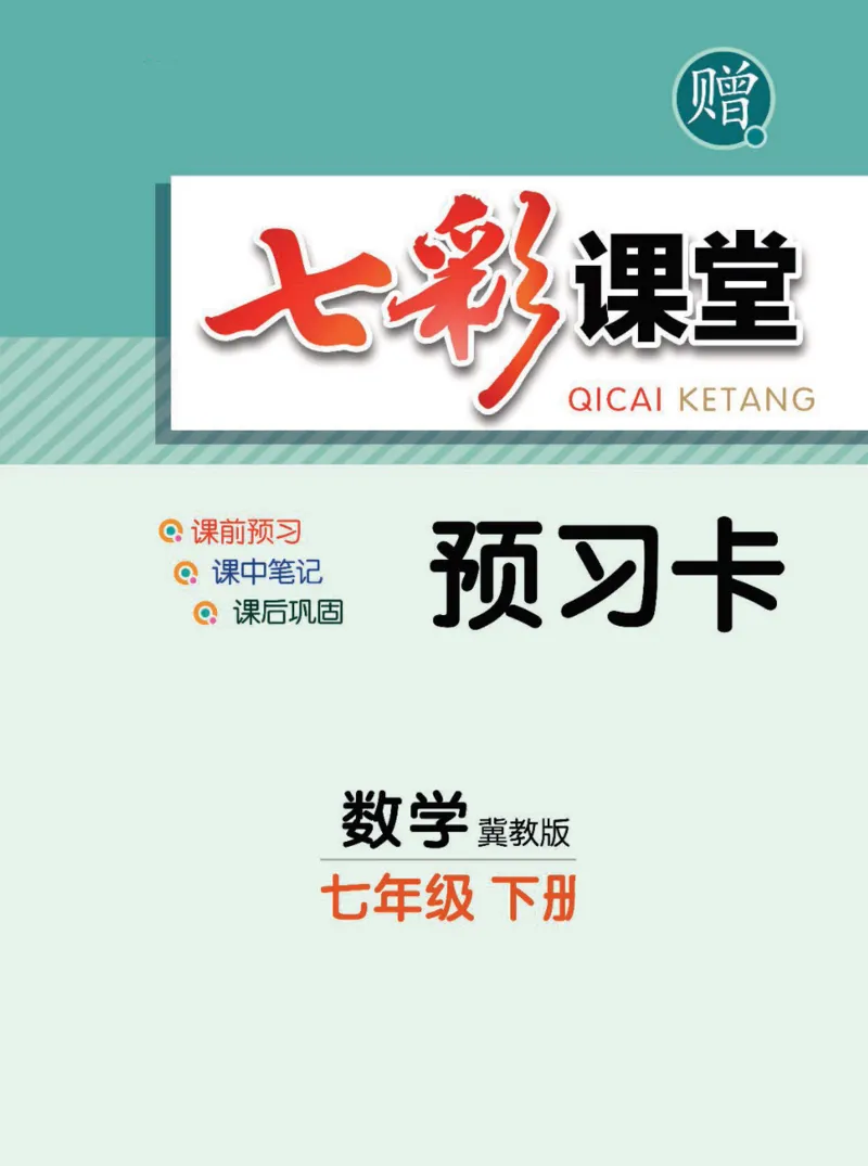 《七年级下册数学冀教版预习卡_初中《预习卡》_初中数学_初中数学预习卡（冀教版）》第1页预览