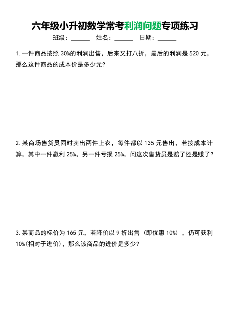 《六年级（下）数学常考利润问题专项练习_赠送2026小学1-6年级资料合集(按需自取)_六年级_六年级（下）数学常考利润问题专项练习》第1页预览