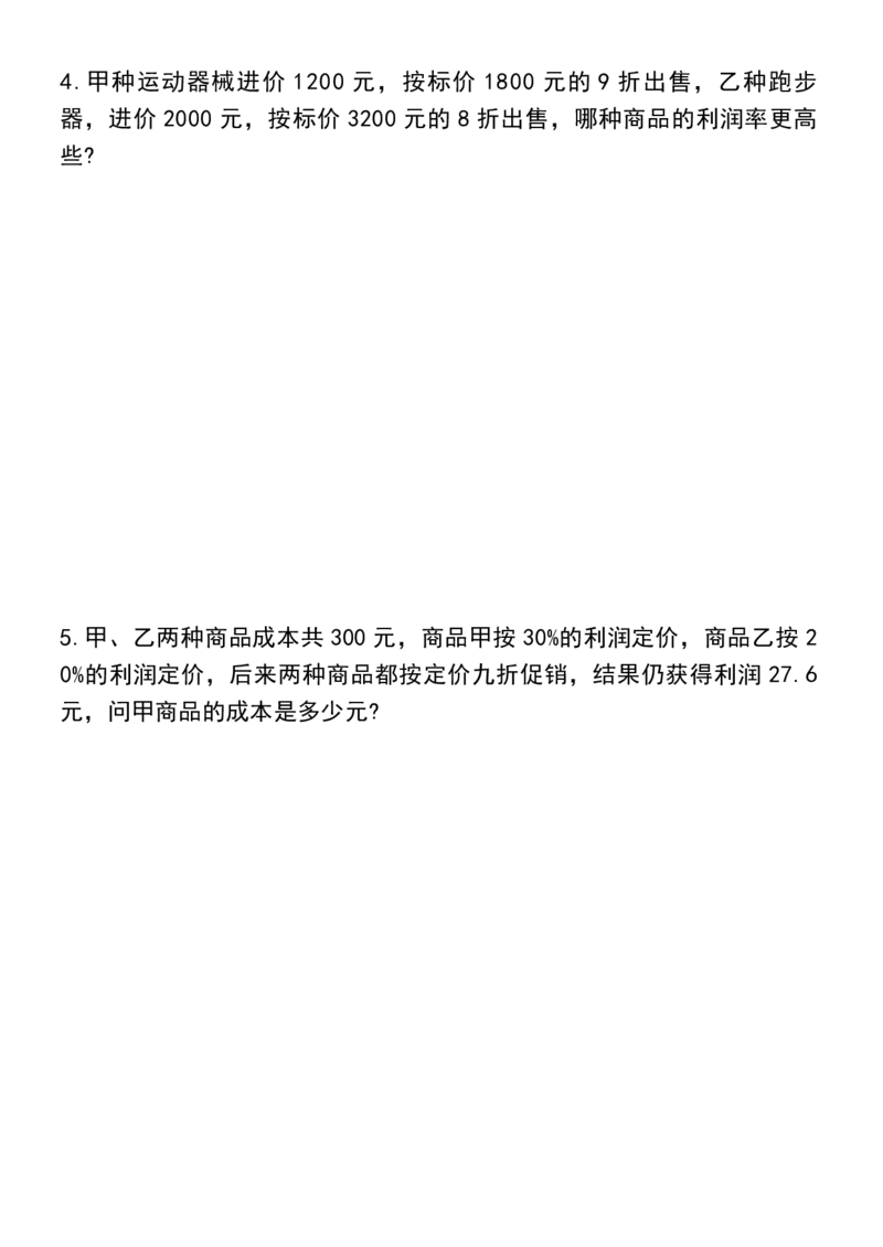《六年级（下）数学常考利润问题专项练习_赠送2026小学1-6年级资料合集(按需自取)_六年级_六年级（下）数学常考利润问题专项练习》第2页预览