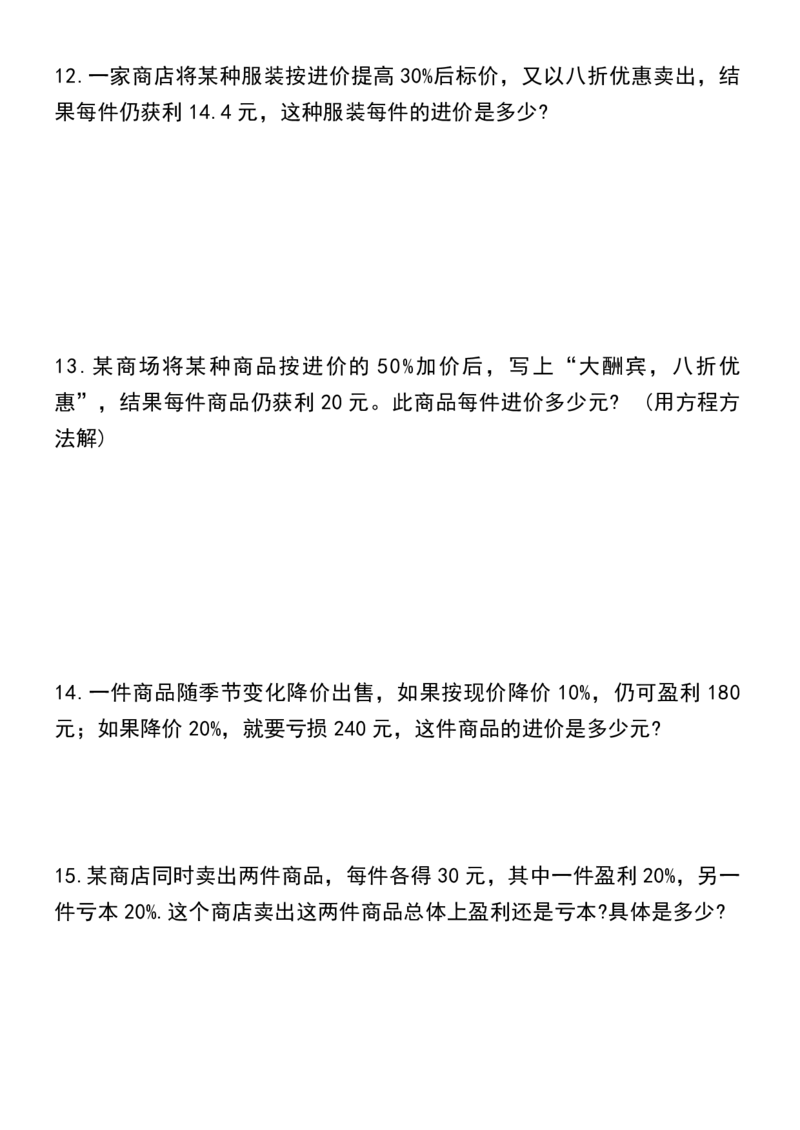 《六年级（下）数学常考利润问题专项练习_赠送2026小学1-6年级资料合集(按需自取)_六年级_六年级（下）数学常考利润问题专项练习》第5页预览