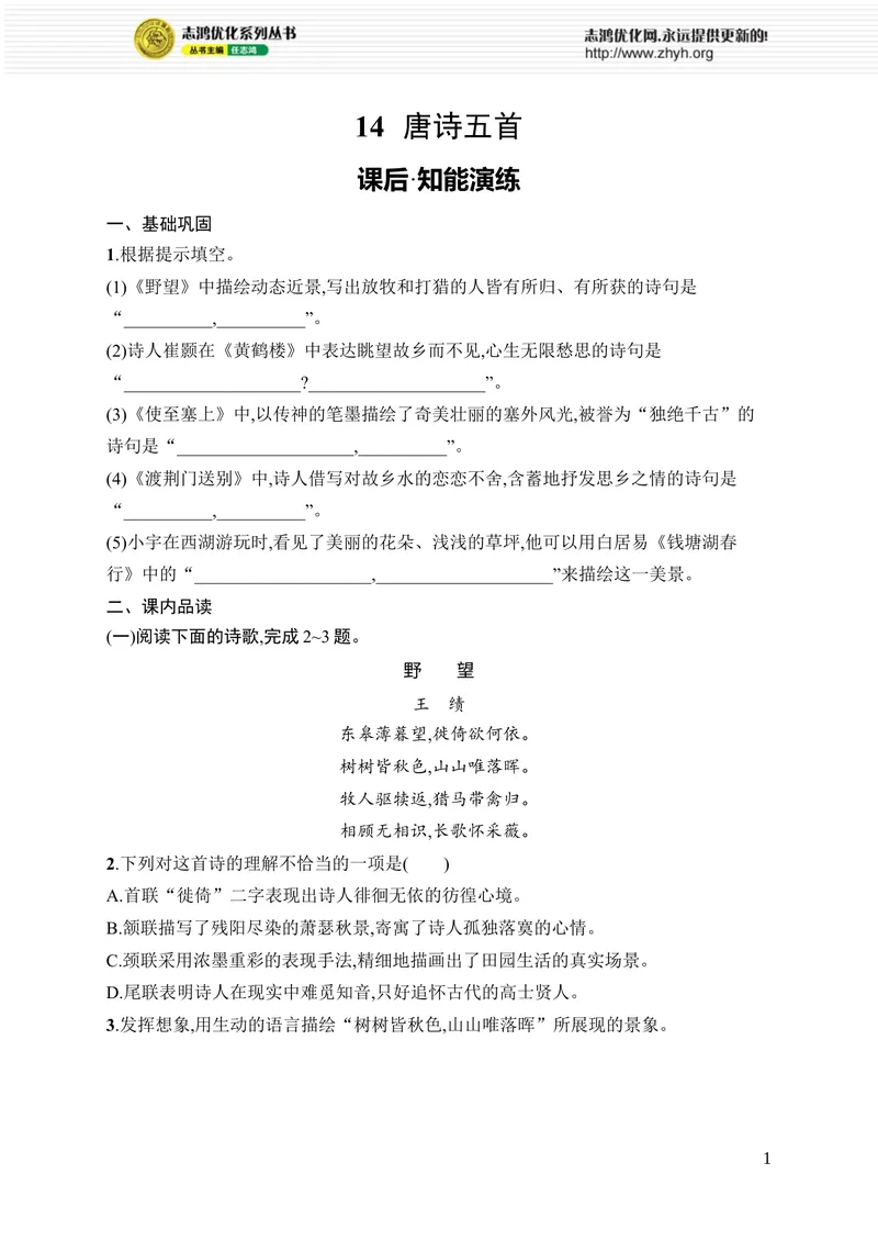 《14　唐诗五首_初中全科目同步习题+精品试卷（7-9年级）_25秋初中语文《同步习题+精品试卷》_初中语文试卷7-9年级上册_《优化设计同步习题》2025秋_8年级上册（2025秋）_第3单元》第1页预览