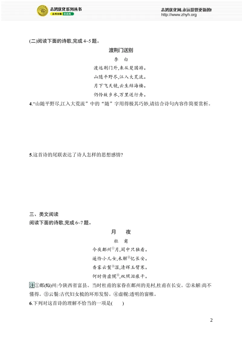 《14　唐诗五首_初中全科目同步习题+精品试卷（7-9年级）_25秋初中语文《同步习题+精品试卷》_初中语文试卷7-9年级上册_《优化设计同步习题》2025秋_8年级上册（2025秋）_第3单元》第2页预览