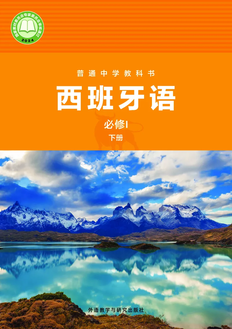 《普通中学教科书·西班牙语必修I下册_初中二外（日俄德法西班牙）_初中西班牙语》第1页预览