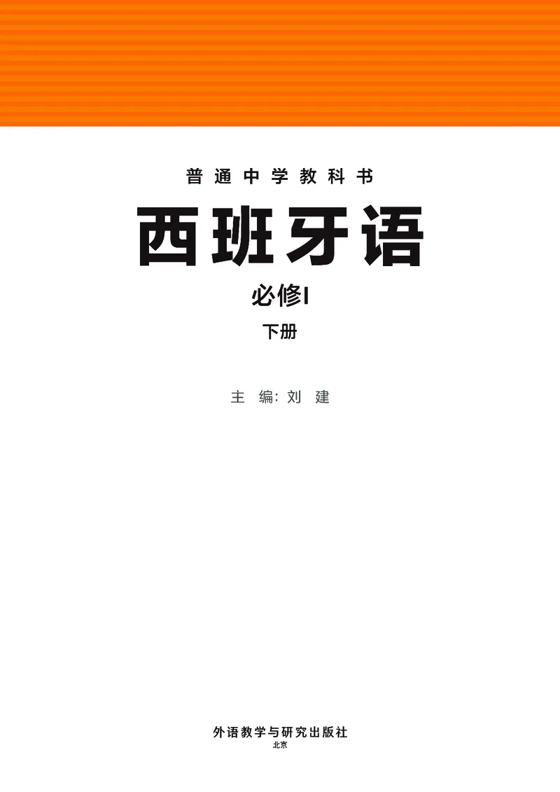 《普通中学教科书·西班牙语必修I下册_初中二外（日俄德法西班牙）_初中西班牙语》第2页预览