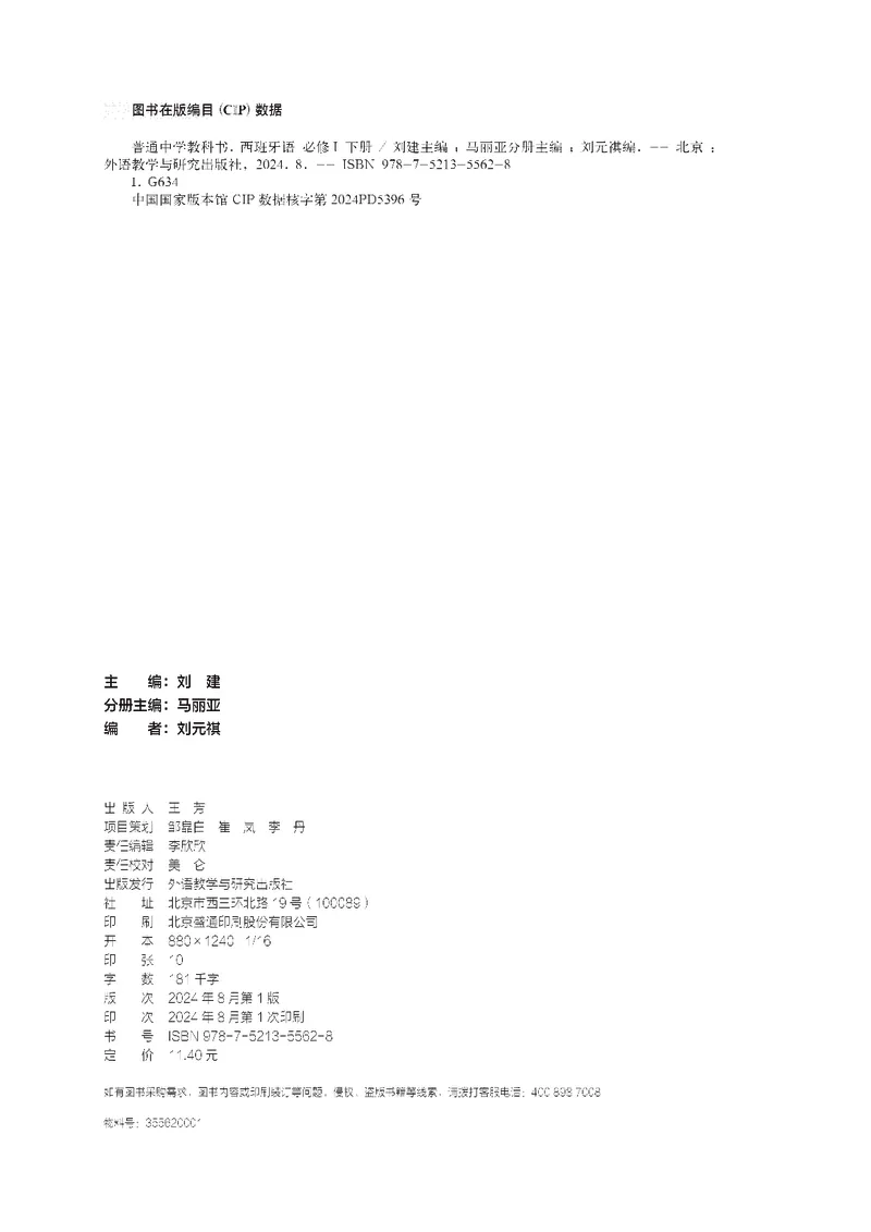 《普通中学教科书·西班牙语必修I下册_初中二外（日俄德法西班牙）_初中西班牙语》第3页预览