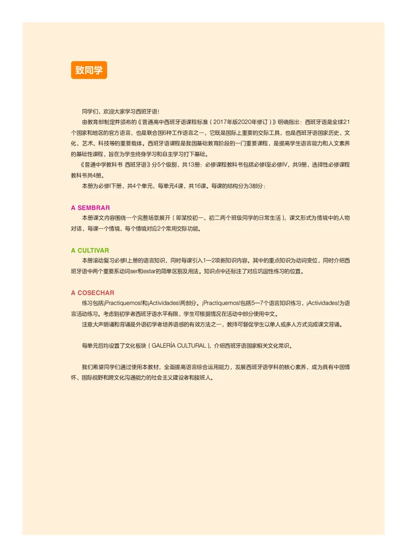 《普通中学教科书·西班牙语必修I下册_初中二外（日俄德法西班牙）_初中西班牙语》第4页预览