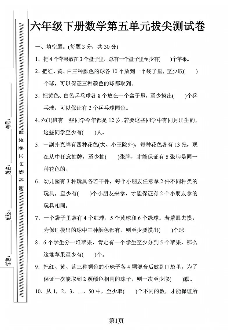 《六年级（下）数学第五单元拔尖测试卷《人教版》_赠送2026小学1-6年级资料合集(按需自取)_六年级_六年级（下）数学第五单元拔尖测试卷《人教版》》第1页预览