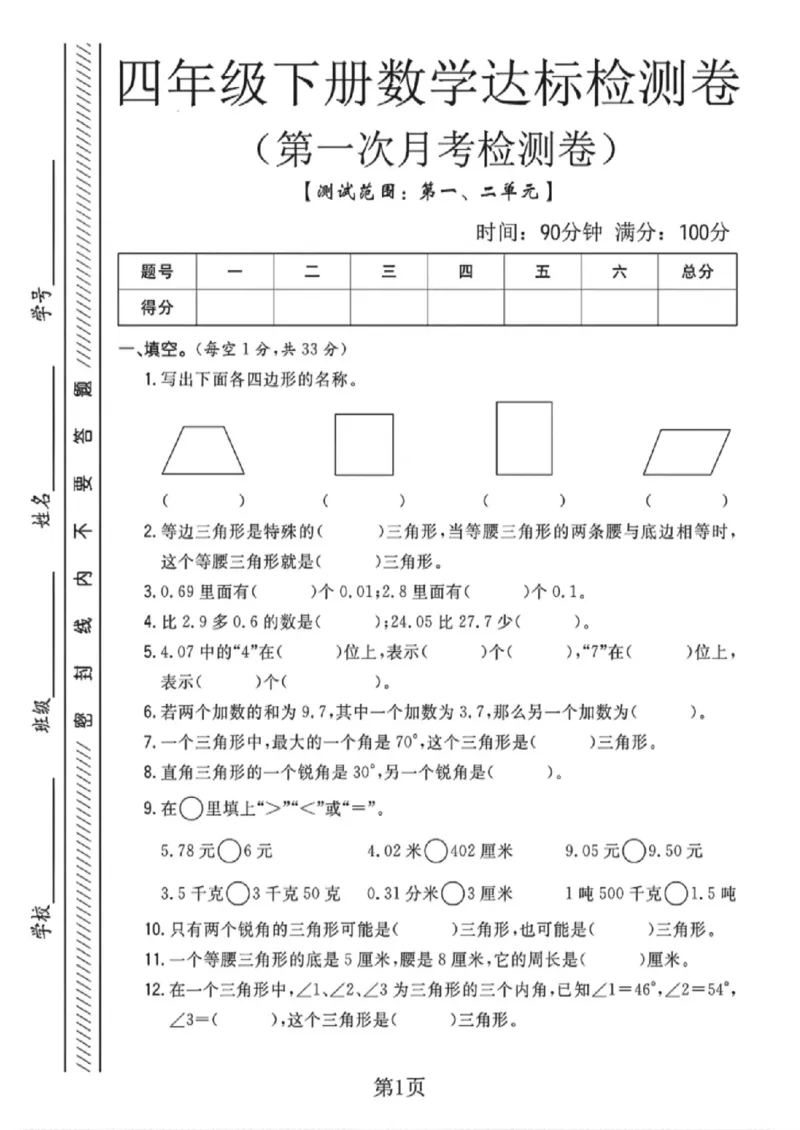 《四年级（下）数学第一次月考测试卷《北师版》_赠送2026小学1-6年级资料合集(按需自取)_四年级_四年级（下）数学第一次月考测试卷《北师版》》第1页预览