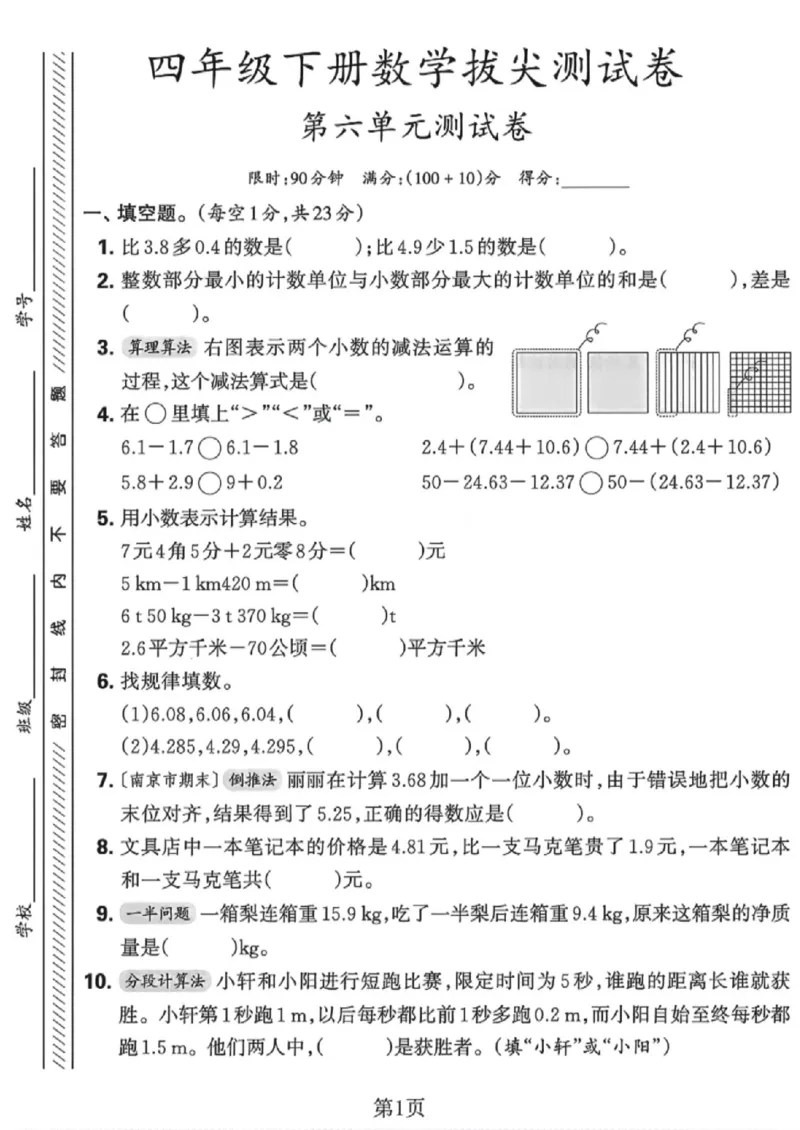 《四年级（下）数学第六单元拔尖测试卷《人教版》_赠送2026小学1-6年级资料合集(按需自取)_四年级_四年级（下）数学第六单元拔尖测试卷《人教版》》第1页预览