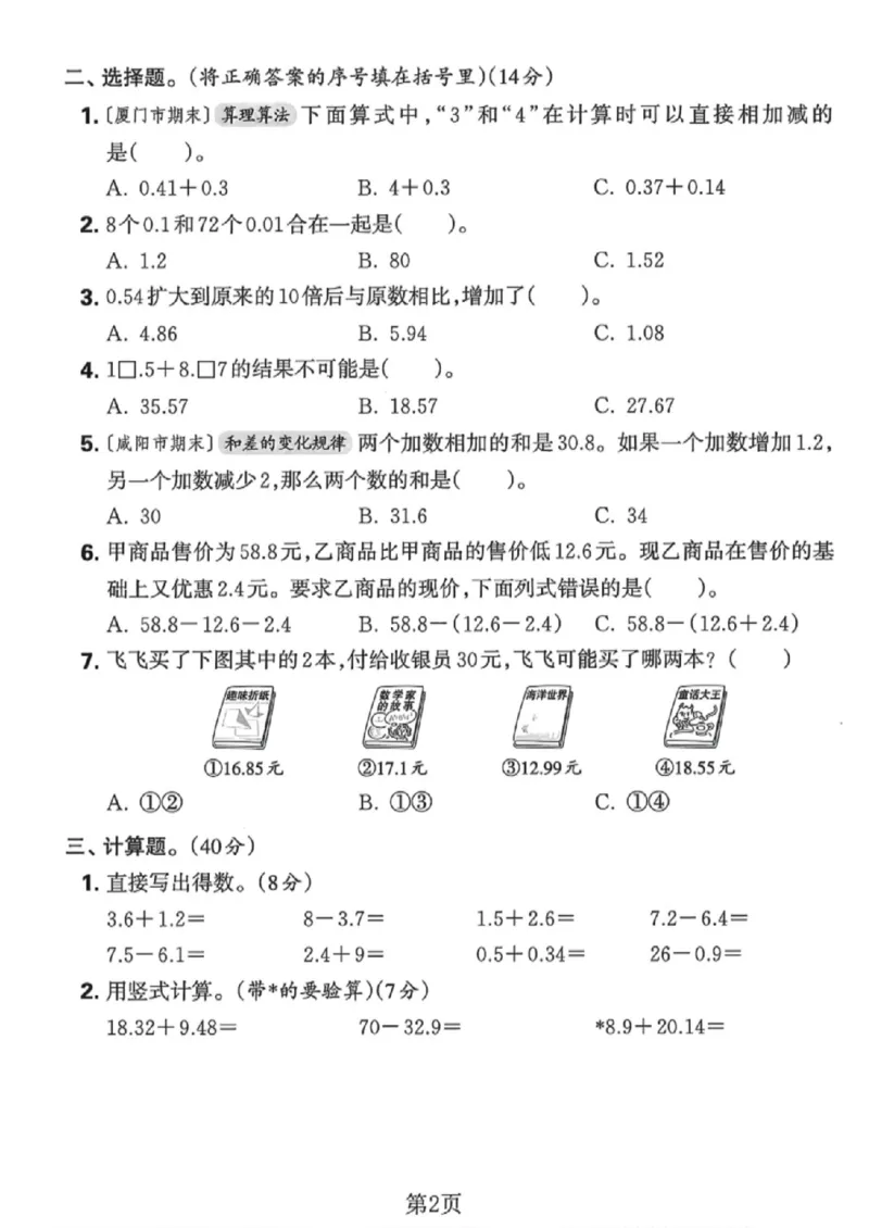 《四年级（下）数学第六单元拔尖测试卷《人教版》_赠送2026小学1-6年级资料合集(按需自取)_四年级_四年级（下）数学第六单元拔尖测试卷《人教版》》第2页预览