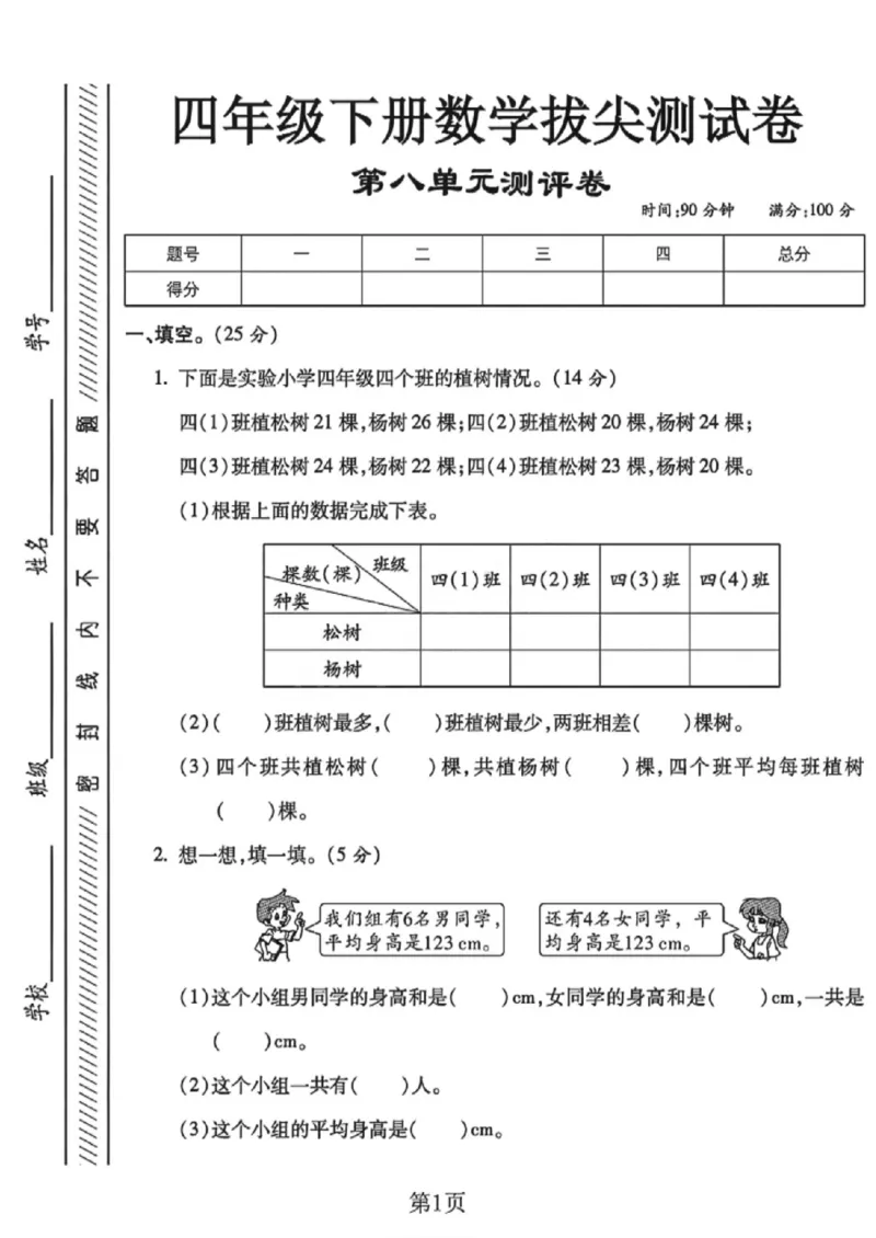 《四年级（下）数学第八单元拔尖测试卷《西师版》_赠送2026小学1-6年级资料合集(按需自取)_四年级_四年级（下）数学第八单元拔尖测试卷《西师版》》第1页预览