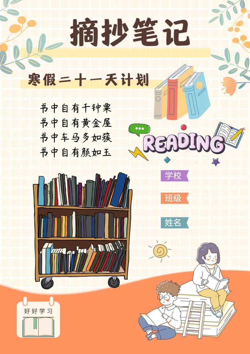 《三年级（下）语文寒假预习21天摘抄笔记_赠送2026小学1-6年级资料合集(按需自取)_三年级_三年级（下）语文寒假预习21天摘抄笔记》第1页预览