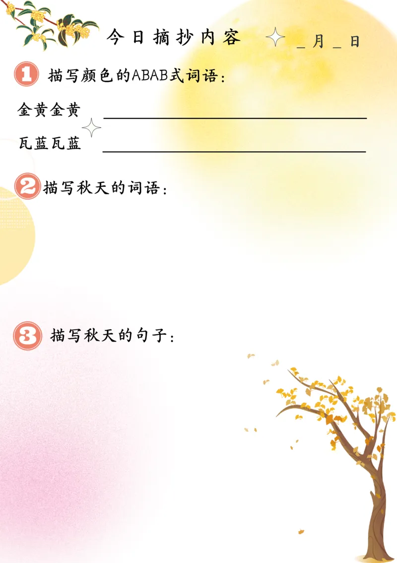 《三年级（下）语文寒假预习21天摘抄笔记_赠送2026小学1-6年级资料合集(按需自取)_三年级_三年级（下）语文寒假预习21天摘抄笔记》第7页预览