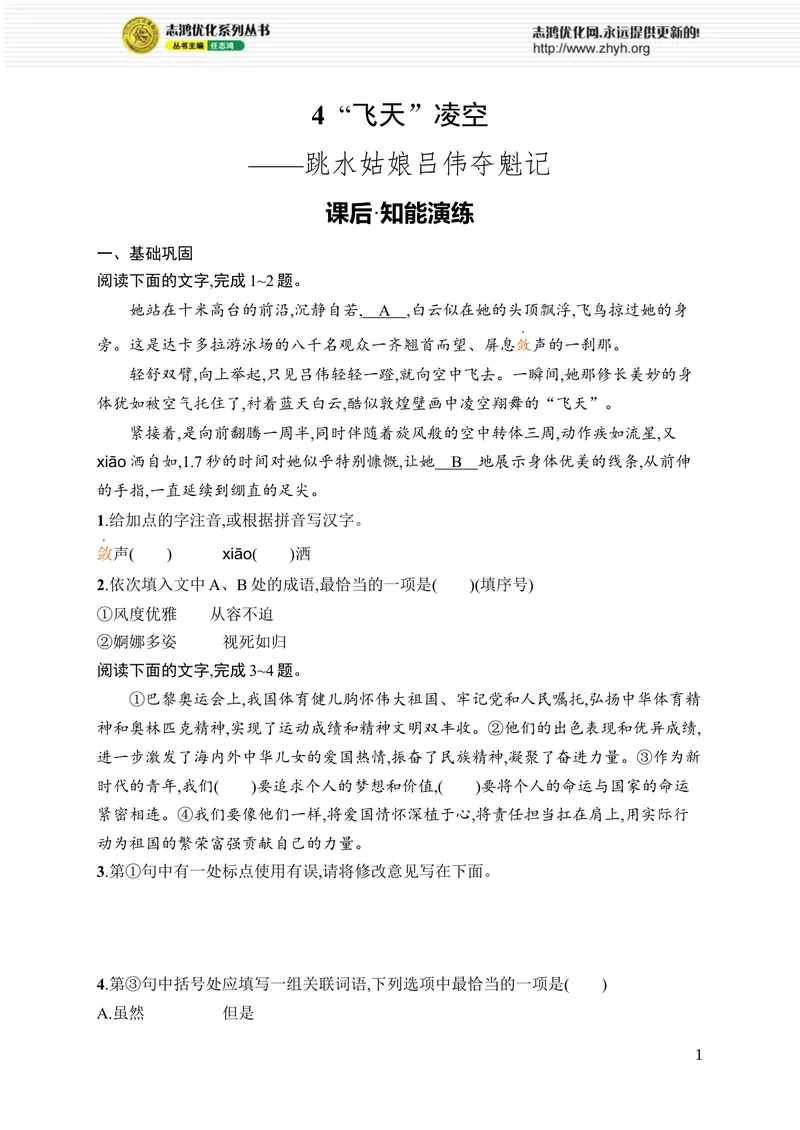 《4“飞天”凌空_初中全科目同步习题+精品试卷（7-9年级）_25秋初中语文《同步习题+精品试卷》_初中语文试卷7-9年级上册_《优化设计同步习题》2025秋_8年级上册（2025秋）》第1页预览