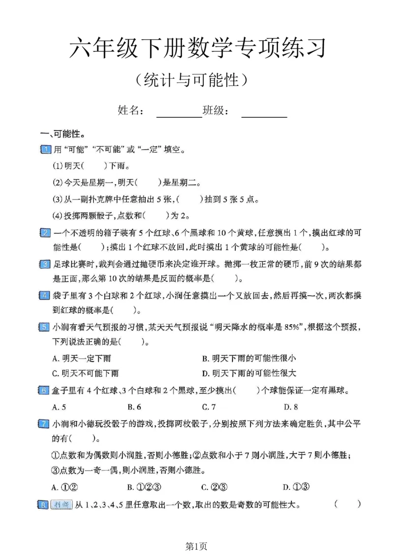 《六年级（下）数学统计与可能性专项练习卷_赠送2026小学1-6年级资料合集(按需自取)_六年级_六年级（下）数学统计与可能性专项练习卷》第1页预览