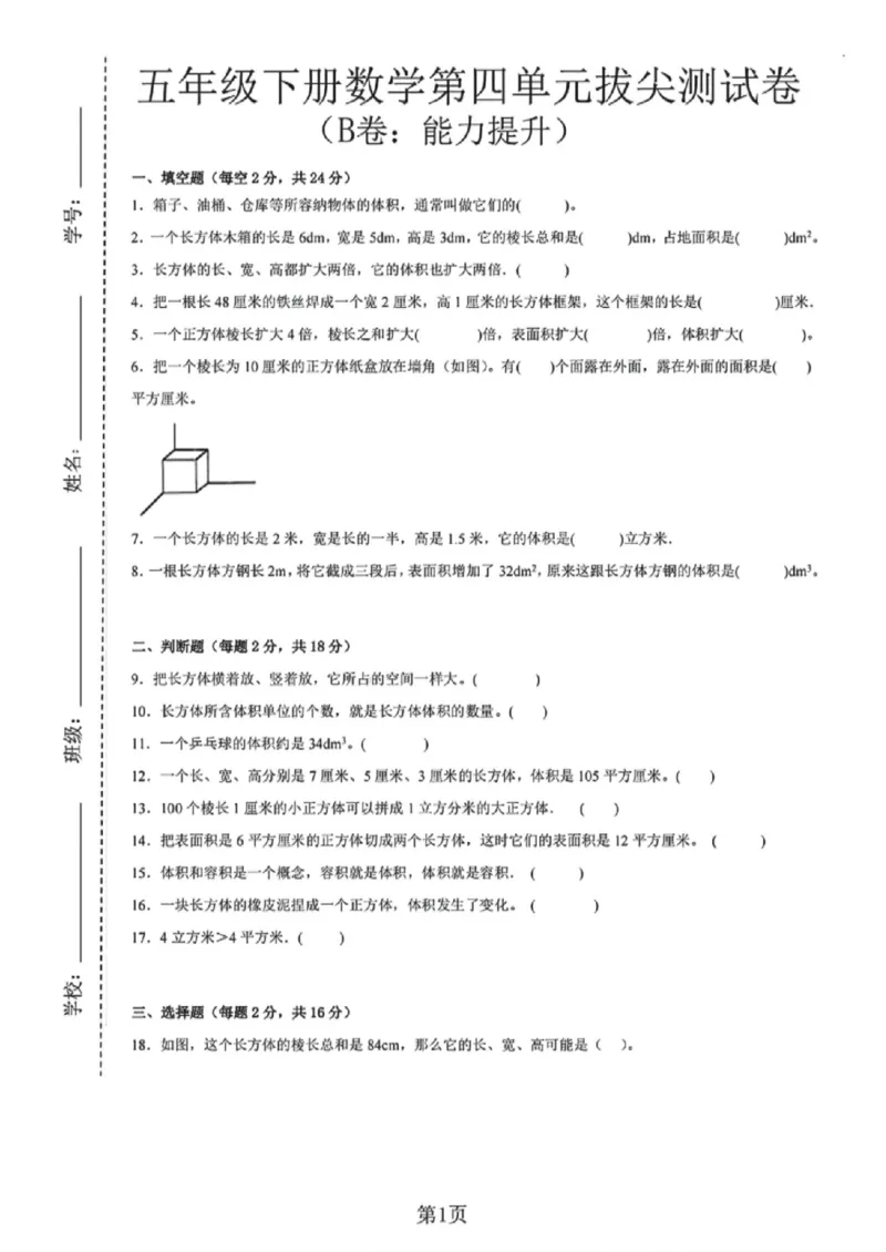 《五年级（下）数学第四单元测试卷（B卷：能力提升）《沪教版》_赠送2026小学1-6年级资料合集(按需自取)_五年级_五年级（下）数学第四单元测试卷（B卷：能力提升）《沪教版》》第1页预览