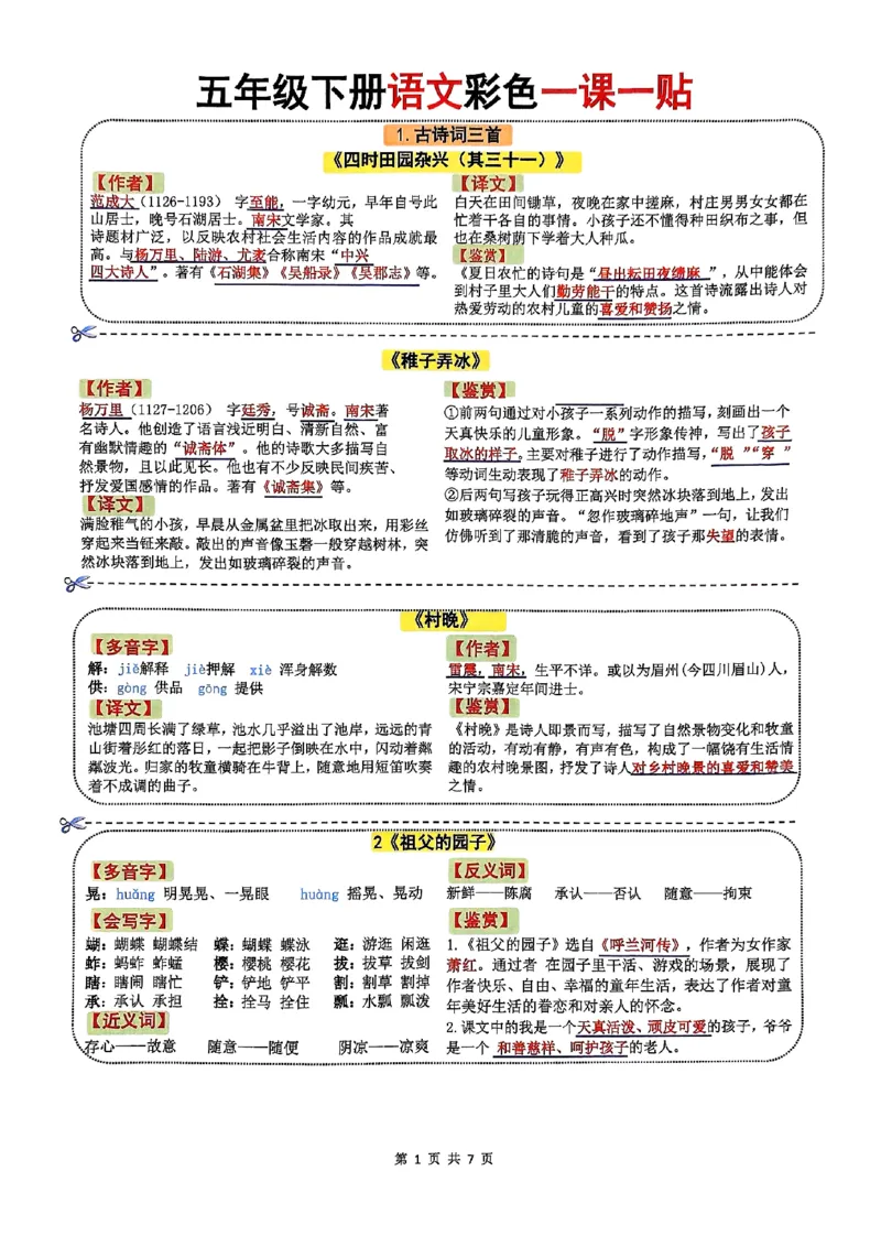 《五年级(下）语文彩色一课一贴_赠送2026小学1-6年级资料合集(按需自取)_五年级_五年级(下）语文彩色一课一贴》第1页预览