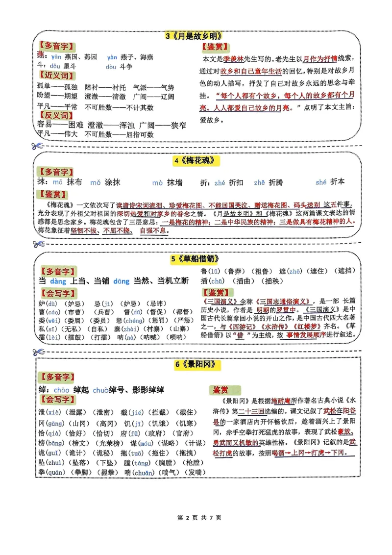 《五年级(下）语文彩色一课一贴_赠送2026小学1-6年级资料合集(按需自取)_五年级_五年级(下）语文彩色一课一贴》第2页预览